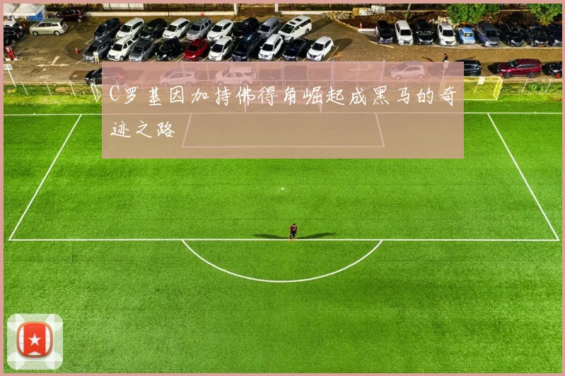 C罗基因加持佛得角崛起成黑马的奇迹之路