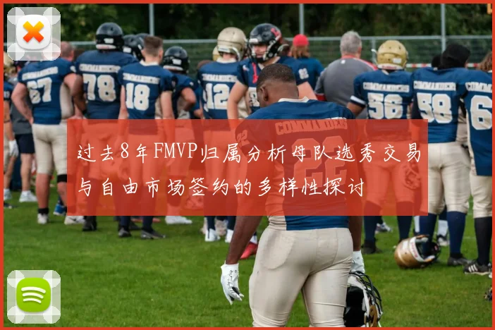 过去8年FMVP归属分析母队选秀交易与自由市场签约的多样性探讨