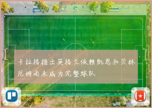 卡拉格指出英格兰依赖凯恩和贝林厄姆尚未成为完整球队