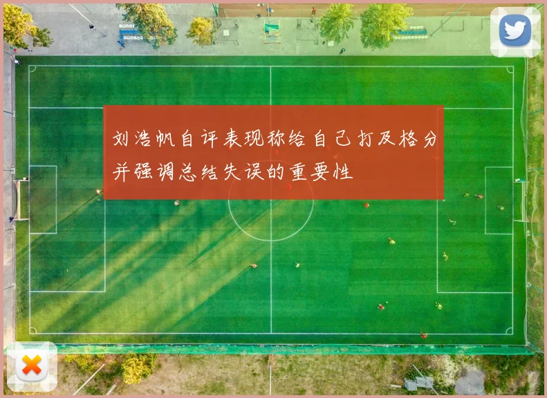 刘浩帆自评表现称给自己打及格分并强调总结失误的重要性