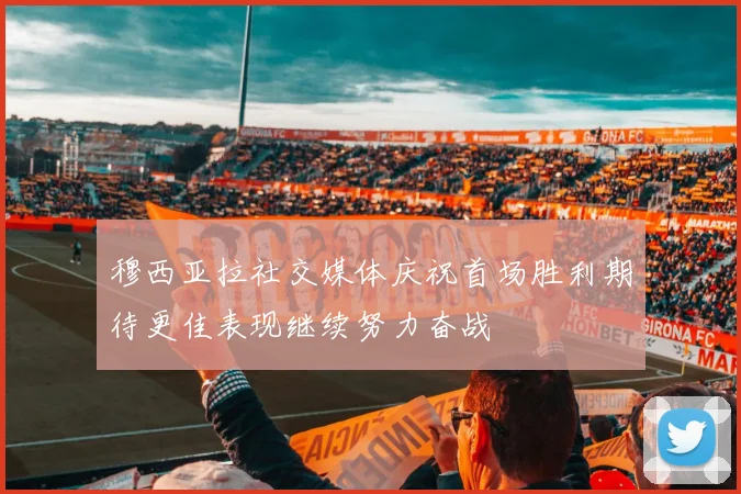 穆西亚拉社交媒体庆祝首场胜利期待更佳表现继续努力奋战