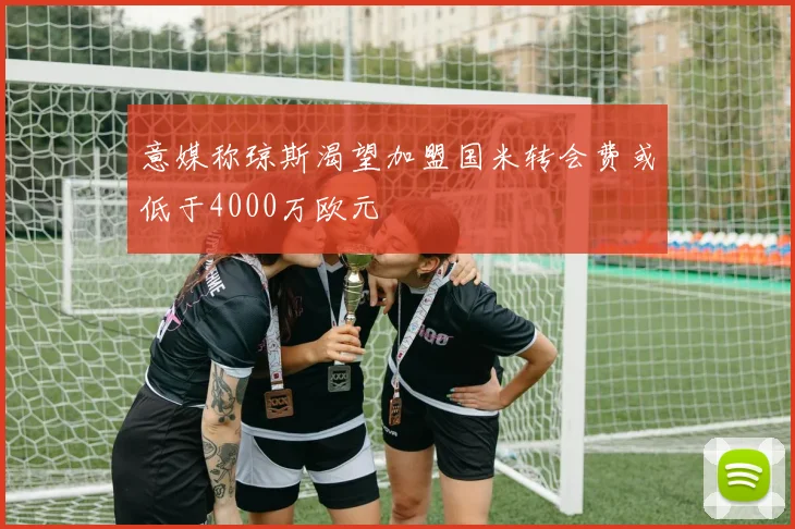 意媒称琼斯渴望加盟国米转会费或低于4000万欧元