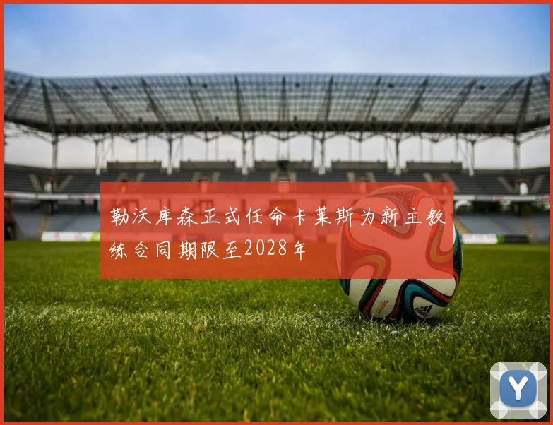 勒沃库森正式任命卡莱斯为新主教练合同期限至2028年