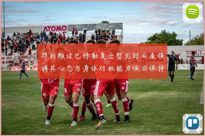 邓利维谈巴特勒复出暂无时间表强调其心态与身体对抗能力依旧保持