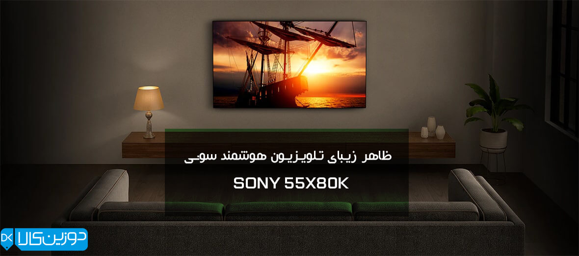 طراحی تلویزیون سونی 55X80K