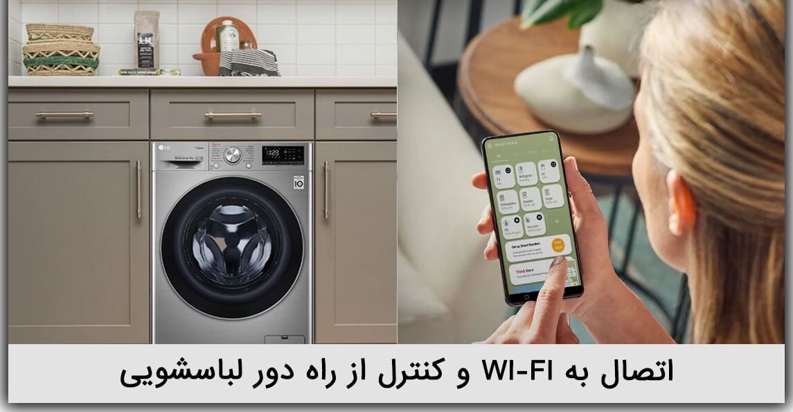اتصال وای فای و کنترل از راه دور ماشین لباسشویی به لطف فناوری Smart THINQ