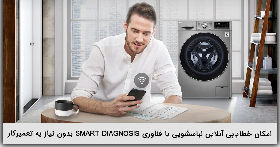 امکان عیب یابی آنلاین ماشین لباسشویی با فناوری Smart Diagnosis