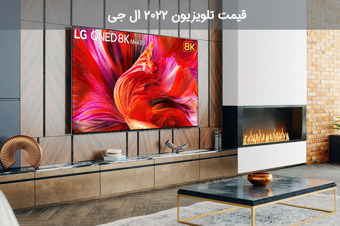 قیمت تلویزیون هوشمند 2022 ال جی